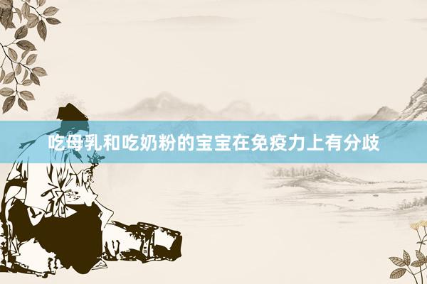 吃母乳和吃奶粉的宝宝在免疫力上有分歧